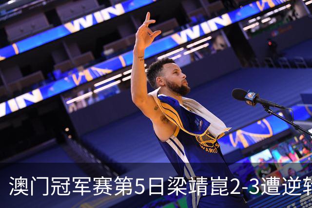 澳门冠军赛第5日梁靖崑2-3遭逆转 国乒3将进4强